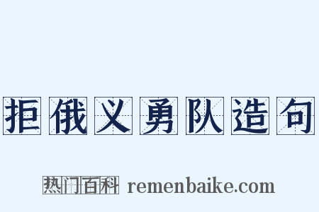 拒俄义勇队造句是什么意思的图片